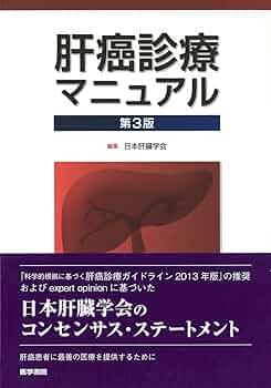 肝臓専門医テキスト（改訂第3版）（編集：日本肝臓学会） Amazon.co.jp: 肝臓専門医テキスト(改訂第3版) : 日本肝臓学会: 本